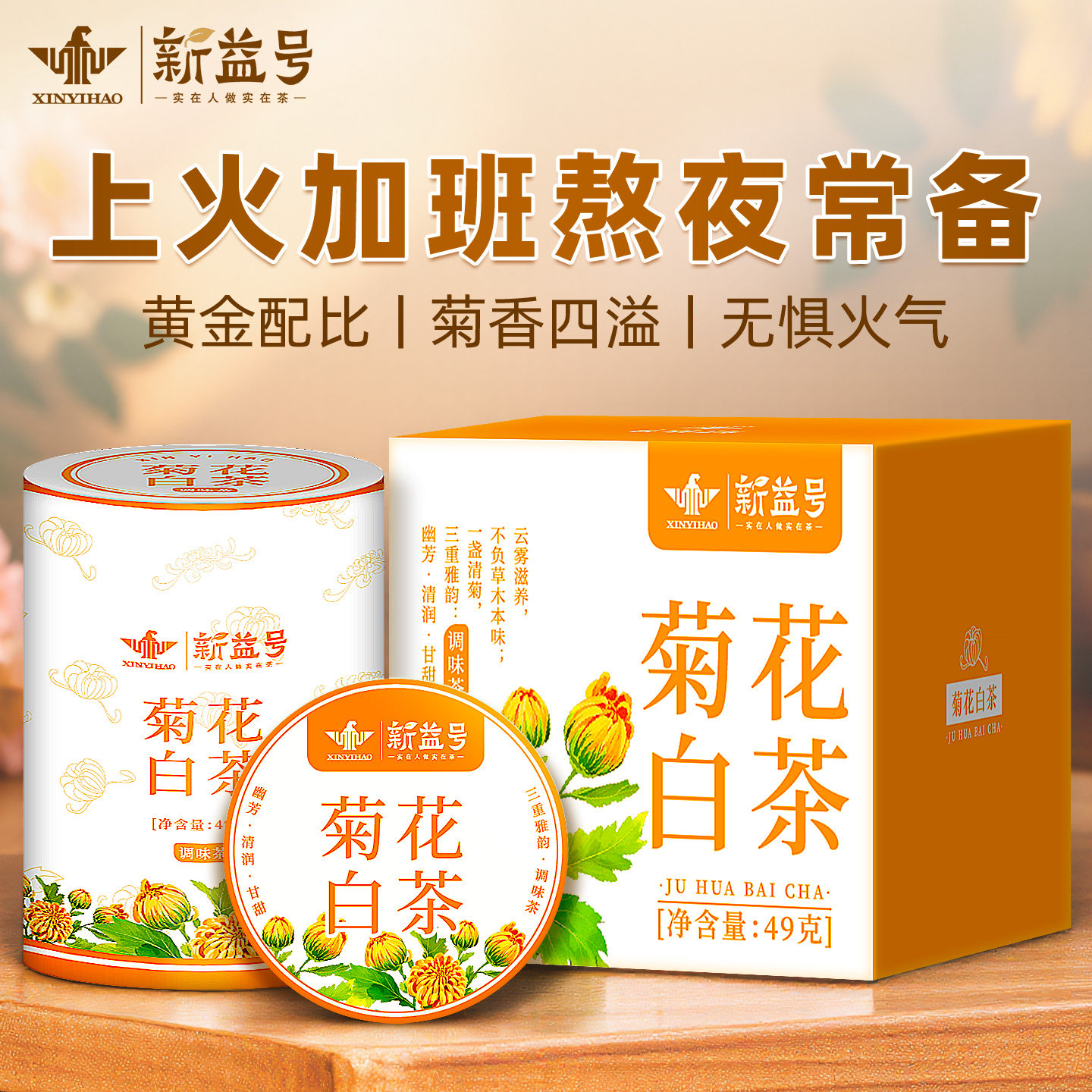 新益号菊花白茶胎菊独立小包装云南老白茶饼茶包茶叶自己泡水喝