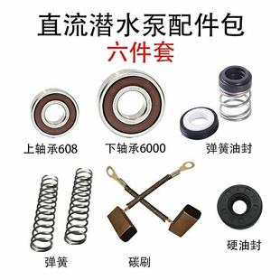 直流潜水泵配件全套12V抽水机碳刷油封608静音轴承水封电动抽水泵