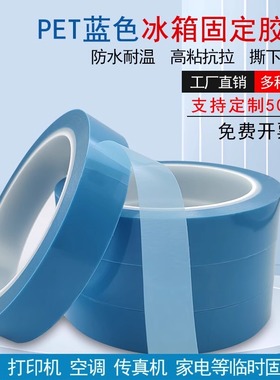PET蓝色冰箱胶带空调传真机打印机电器家电冰箱运输中粘性单面胶