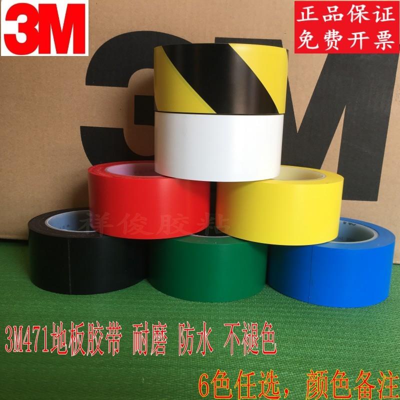 3M471黄黑黄色地板胶带5S划线地面标识警示无痕胶带红蓝绿黑白色
