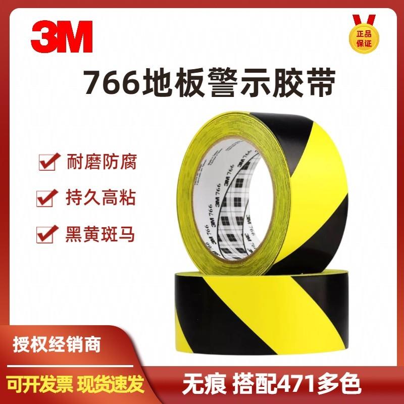 3M766黑黄警示胶带条纹斑马地板仓库防水耐磨地面标示5S分区
