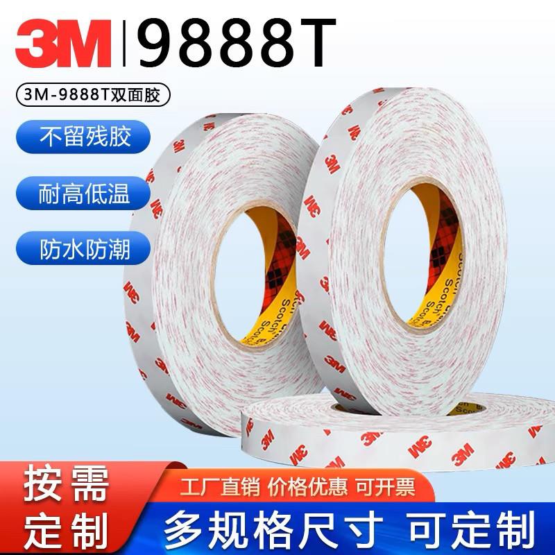 3M9888T半透明双面胶带强力无痕无纺布耐高温电子工业胶带