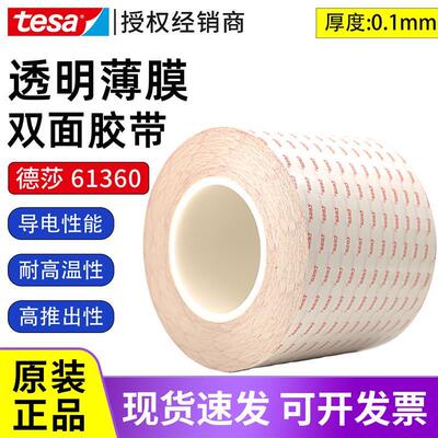 tesa德莎61360透明薄膜双面胶带0.1mm厚度导电耐高温无痕