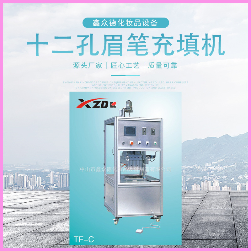 定制TFC-1十二孔眉笔充填机液体化妆品磨具定型填充机铝挤型定做