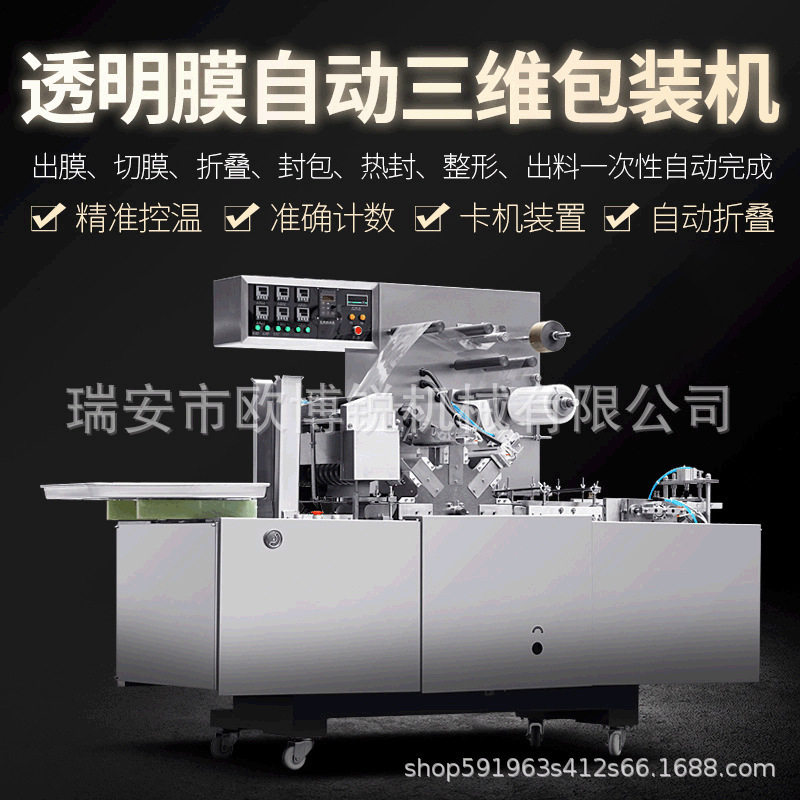 210透明膜自动三维包装机扑克牌盒化妆品盒玻璃纸BOPP口红包装机