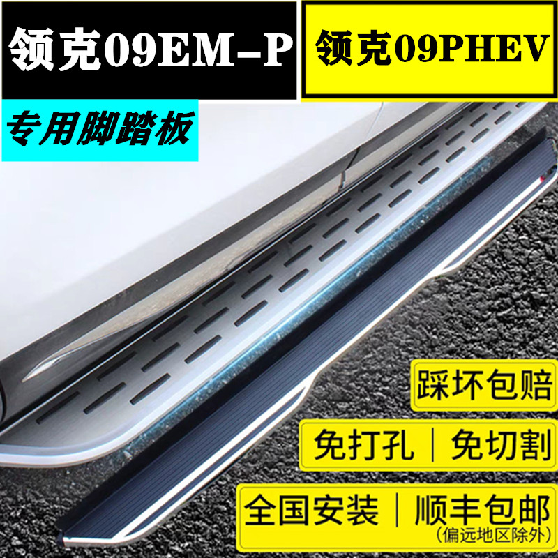 星念25款领克09EM-P脚踏板原厂款