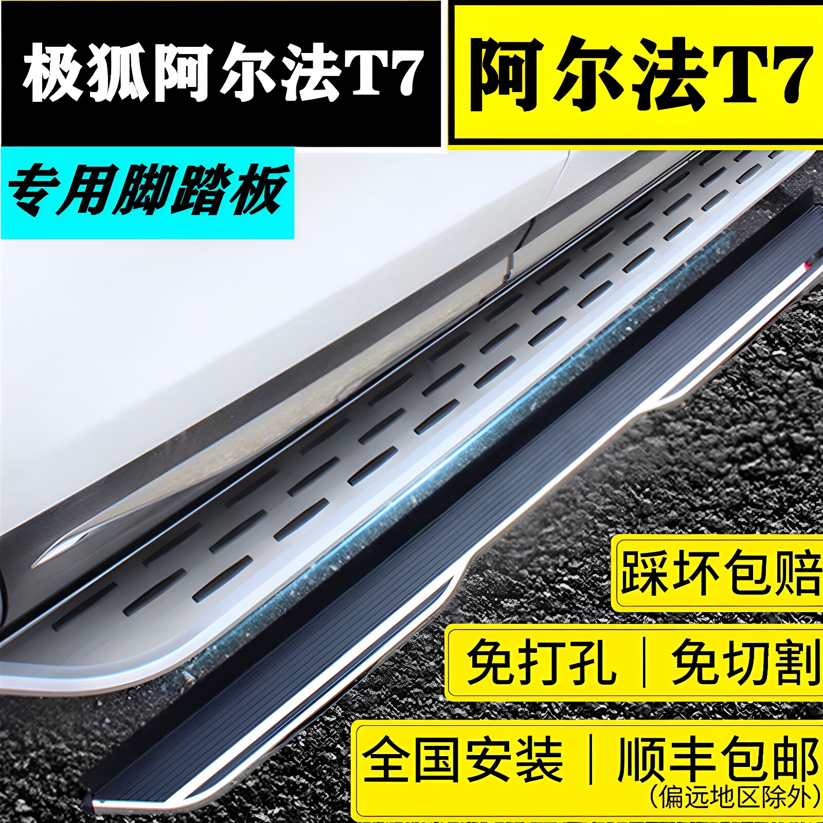 极狐阿尔法T7专用免打孔侧踏板