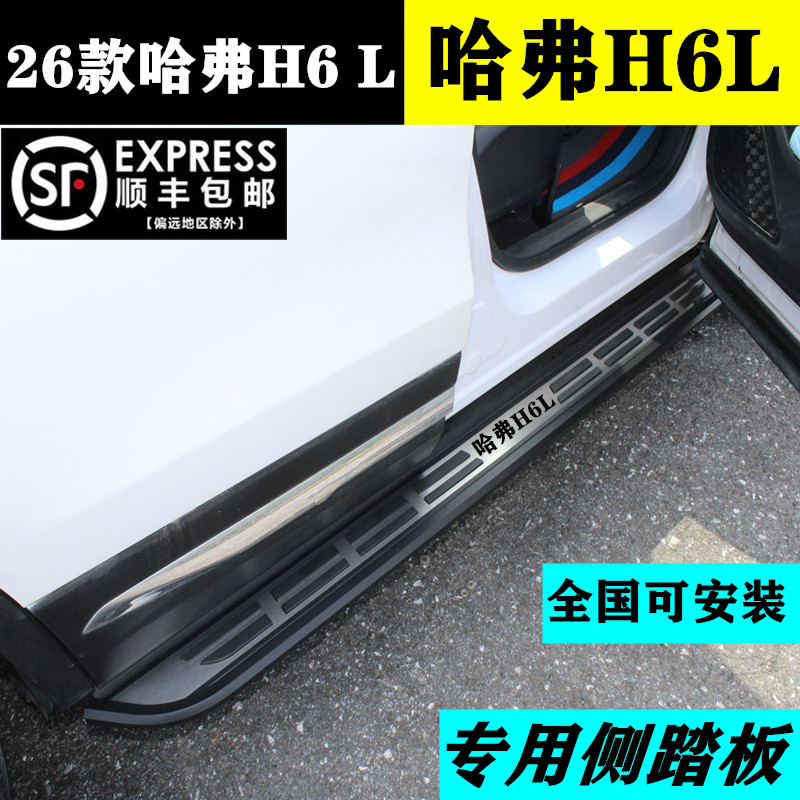 适用26款哈弗H6L脚踏板原厂款哈弗h6l侧踏板改装专用 哈弗H6L踏板