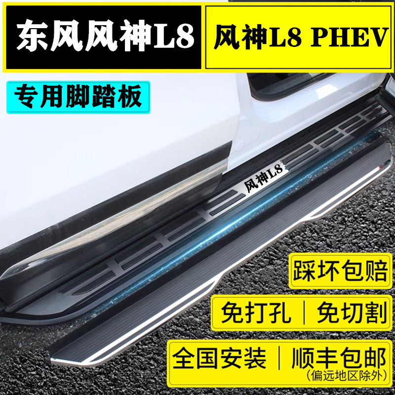 风神L8脚踏板原厂改装专用