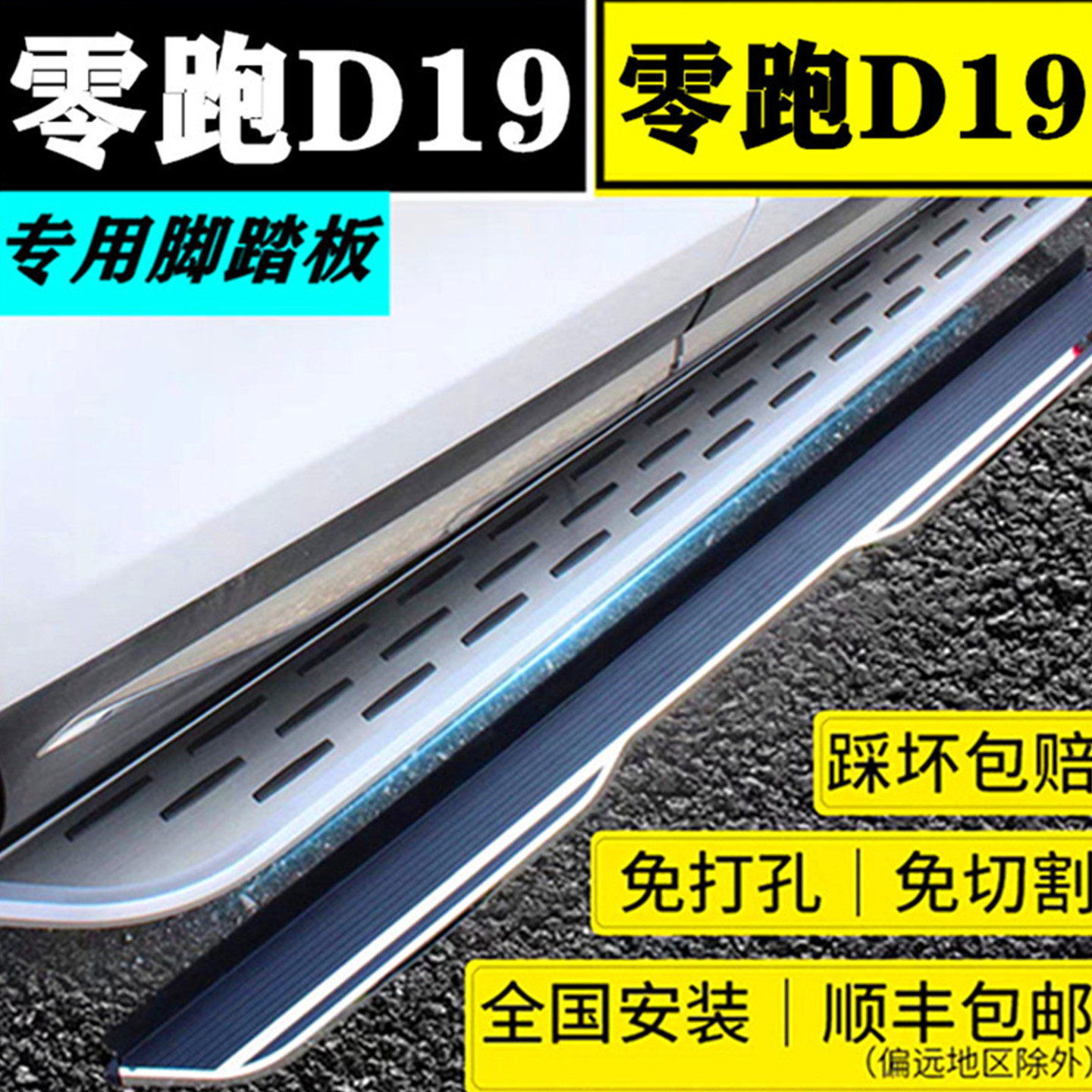 26款零跑D19专用外侧脚踏板原厂