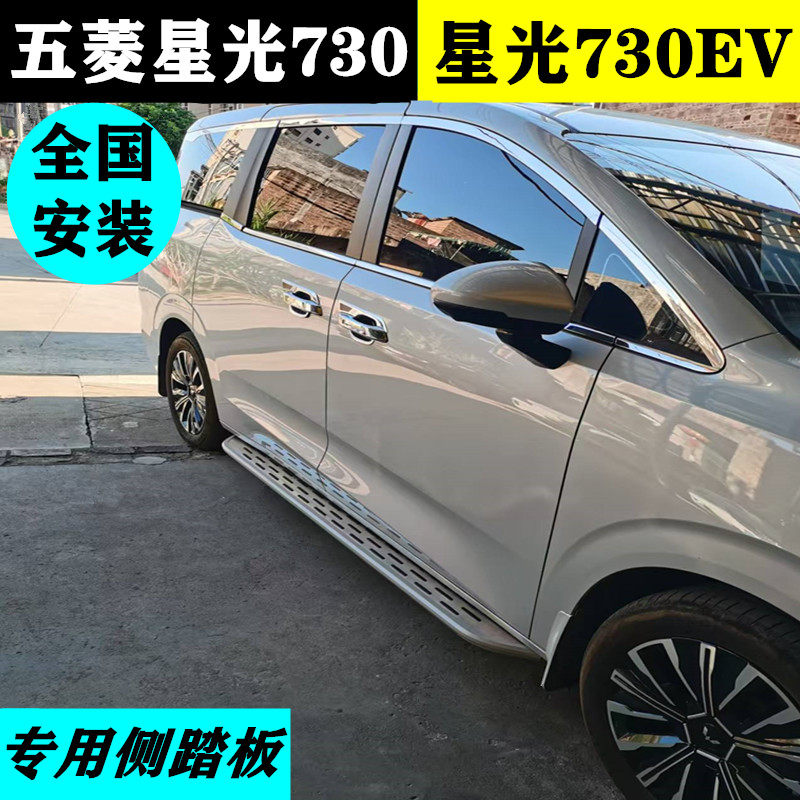 2025款五菱星光730脚踏板纯电原厂款 星光730EV侧踏板730PHEV踏板