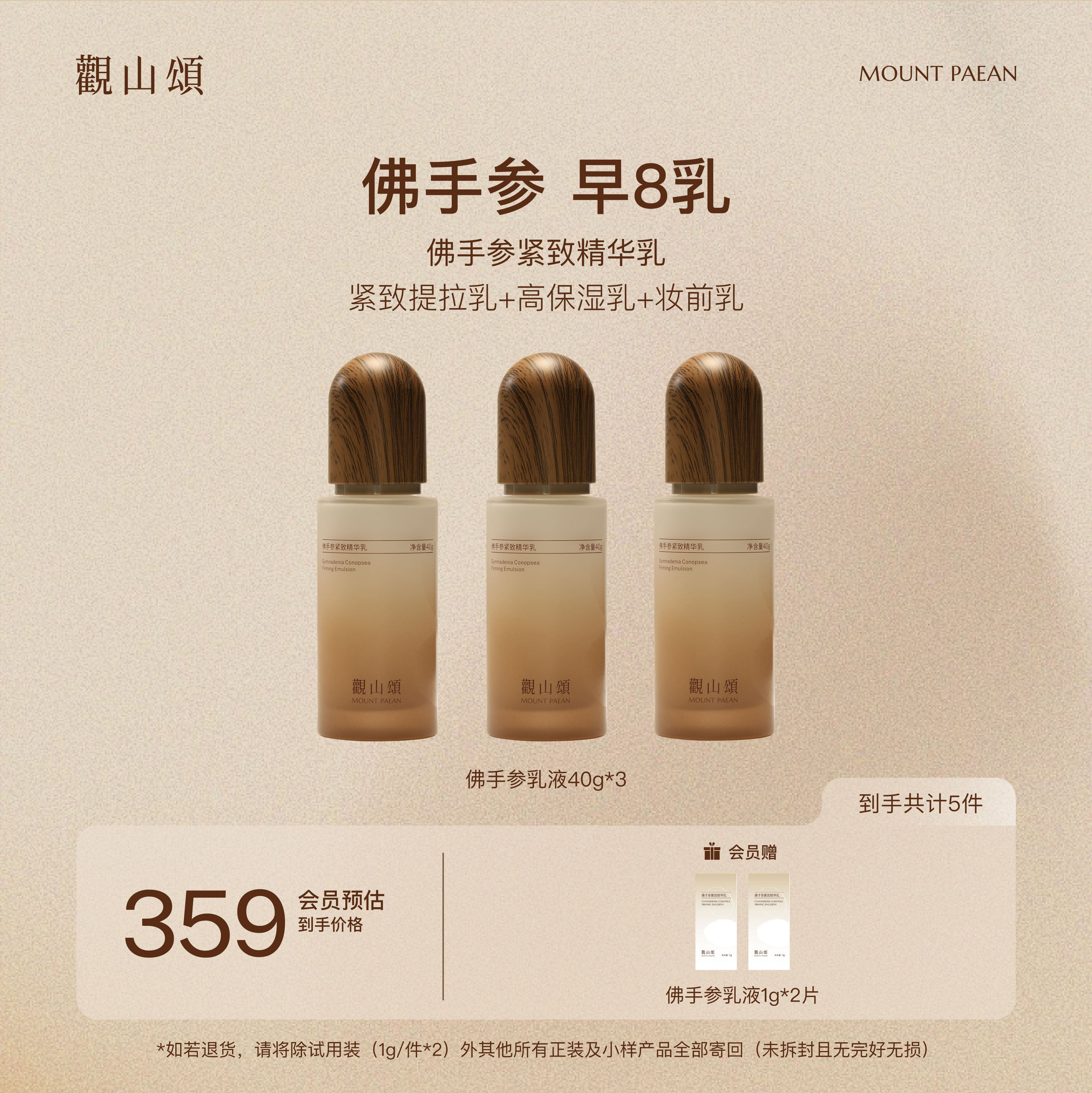 观山颂·佛手参紧致精华乳「早8精华乳」修护抗皱保湿乳液状