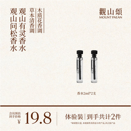 【U先试用】「观山问松」香水2ml+「观山有灵」香水2ml持久留香