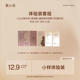 观山颂护肤试用套装4件套