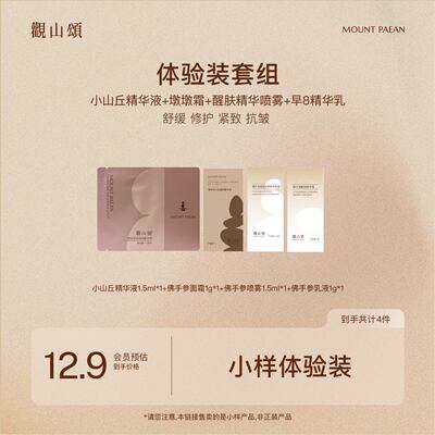 观山颂·精华液1.5ml*1+1g面霜*1+1.5ml喷雾*1+1g水乳*1