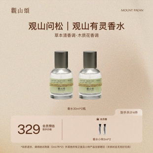 观山颂·「观山问松」 「观山有灵」香水持久留香淡雅送礼正品
