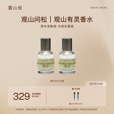 观山颂·「观山问松」/「观山有灵」香水持久留香淡雅送礼正品