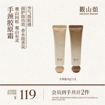 观山颂·观山问松/观山有灵 「手颈胶原霜」专利发酵保湿护手霜