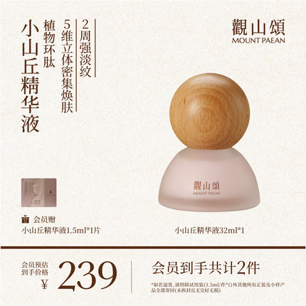 觀山頌·紧致抗皱焕颜精华液「小山丘精华液」 紧致抗皱修护保湿