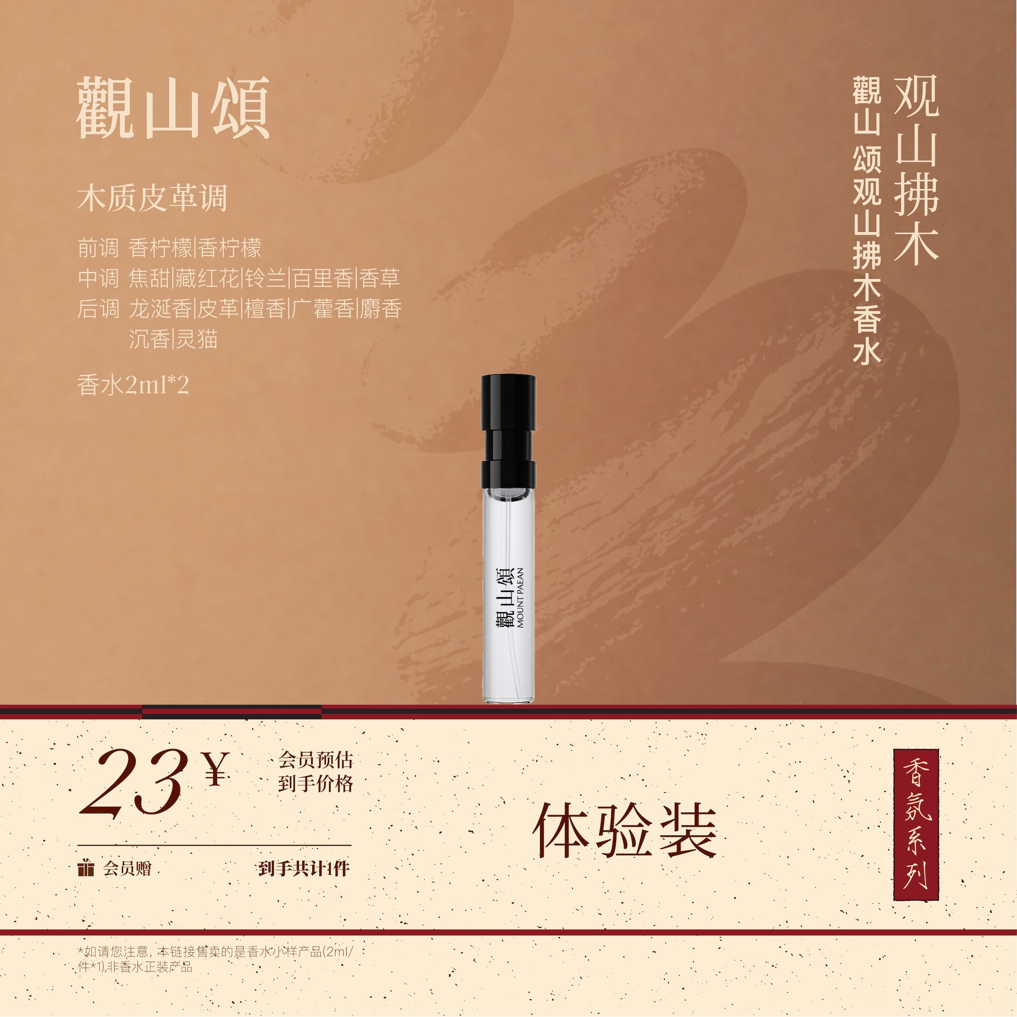 观山颂·香氛系列「观山拂木」浓香水木质皮革调【小样体验装】