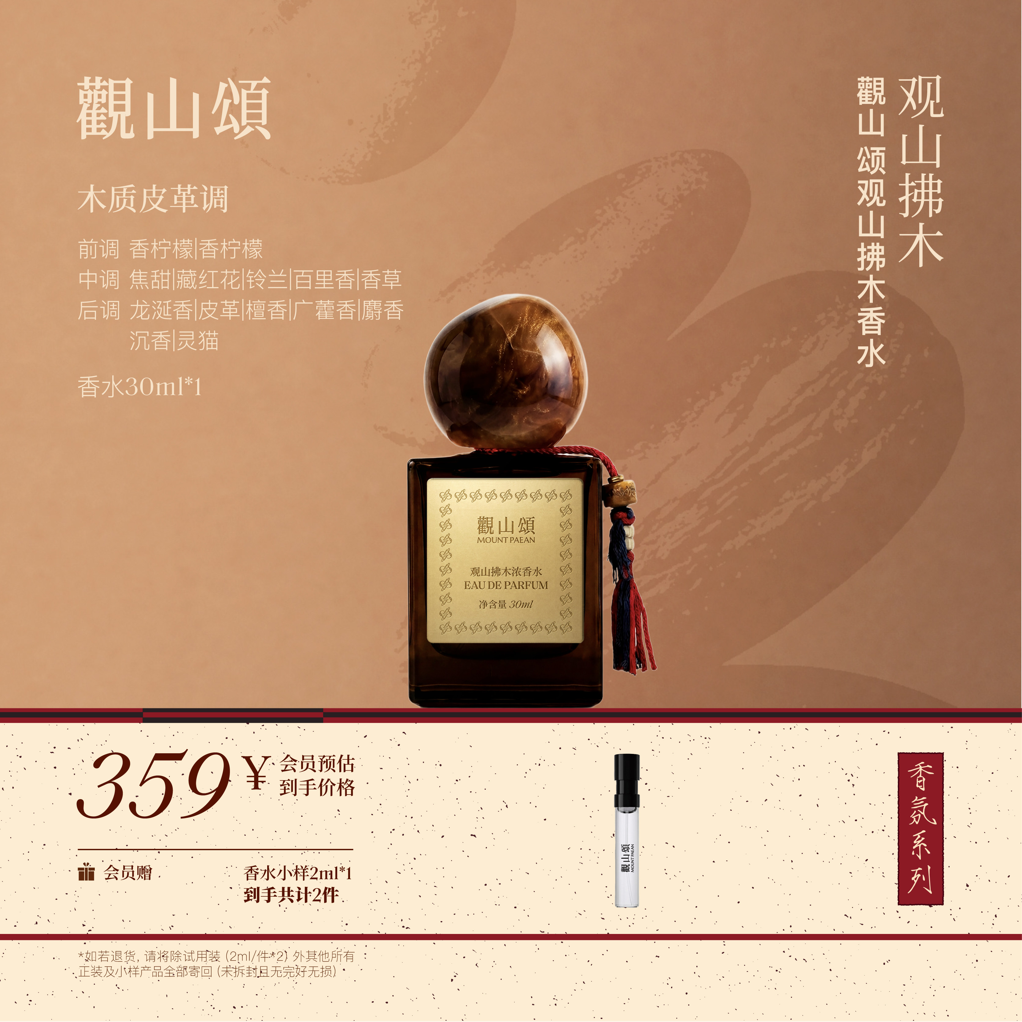 观山颂&middot;香氛系列「观山拂木」浓香水木质皮革调30ml/瓶