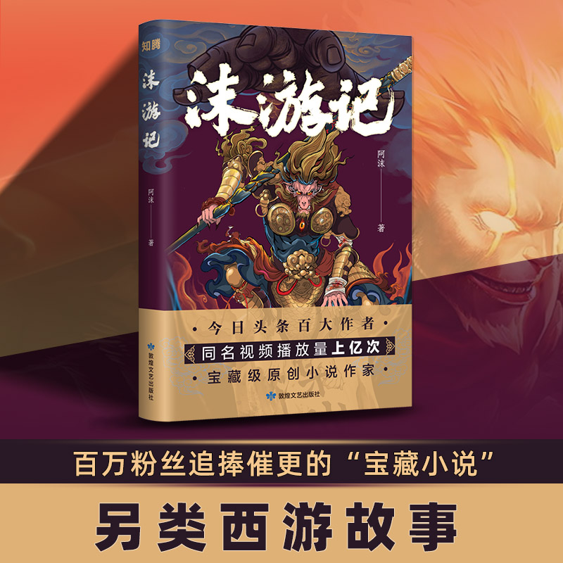沫游记魔幻小说阿沫著文艺正版书籍经典名著解读西游记
