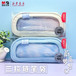 晨光蔚蓝梦想家系列笔袋圆角三拉链笔袋多功能防水透明牛津布PVC大容量笔袋