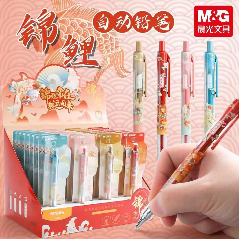 晨光锦鲤承运自动铅笔0.5/0.7mm书写顺滑简约创意高颜值学生