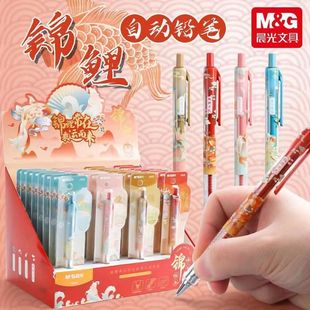 晨光锦鲤承运自动铅笔0.5/0.7mm书写顺滑简约创意高颜值学生