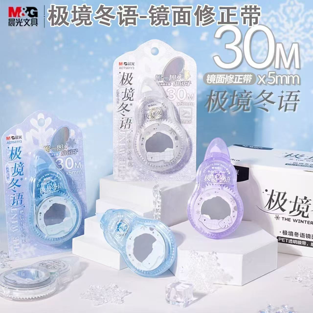 晨光极境冬语镜面修正带30m大容量冰雪修正带错题涂改学生专用