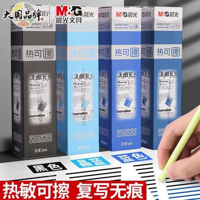 M＆G/晨光可擦笔替换笔芯
