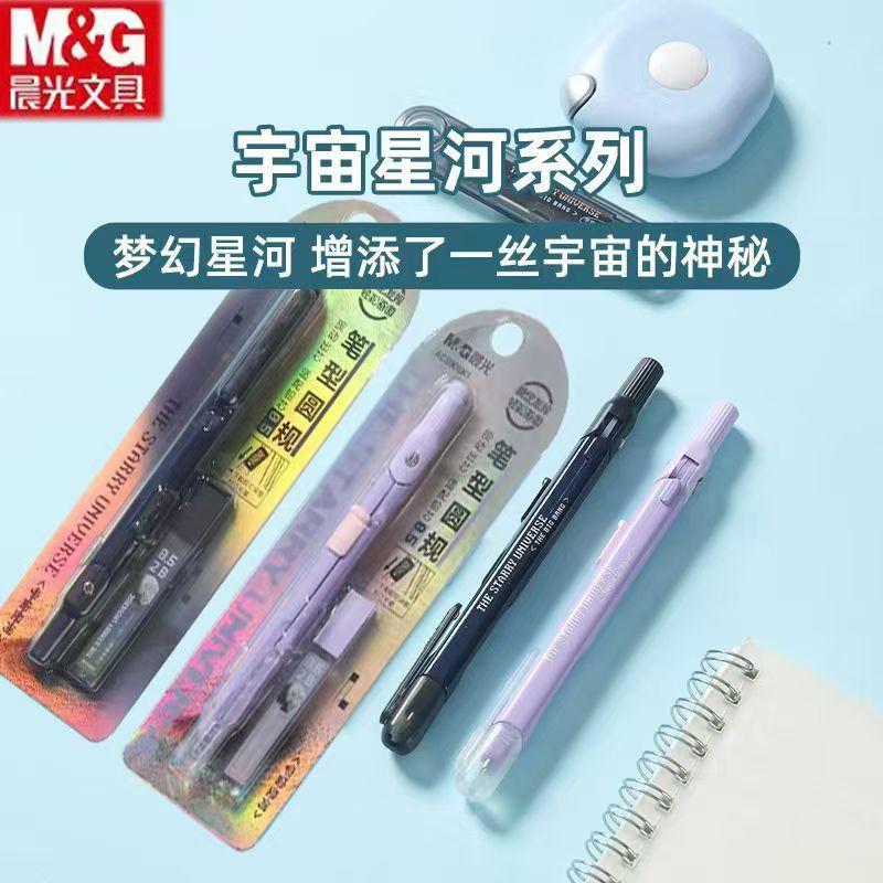 晨光宇宙星河笔型圆规0.5mm