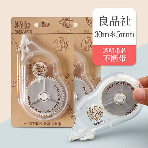 晨光良品社修正带30米简约PET透明带学生涂改错字用涂改带