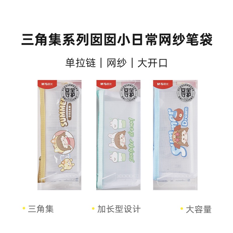 晨光932NC囡囡小日常三角网纱袋