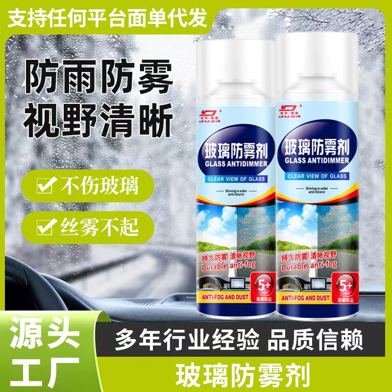 汽车玻璃防雾剂长效防雨