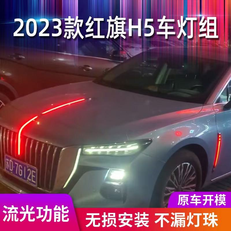 23-25款红旗H5旗标灯中网灯