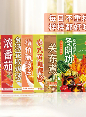 蔚仙泰式冬阴功糟粕醋关东煮酸汤肥牛金汤花胶鸡浓番茄火锅汤底料