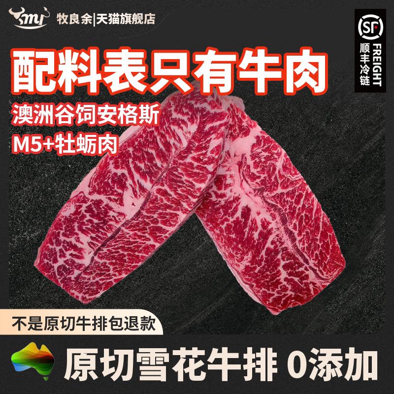 【M5牡蛎肉】谷饲安格斯澳洲M5澳大利亚冰鲜原切牛排牡蛎肉