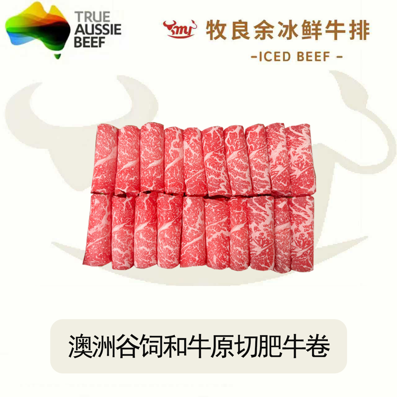 原切牛排【和牛肥牛卷】澳洲谷饲和牛原切肥牛卷火锅卷涮肉片