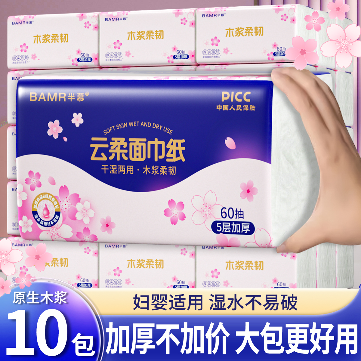 BAMR半慕云柔面巾纸10包原生木浆加大实惠5层加厚抽纸纸巾