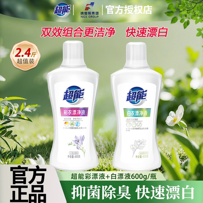 超能漂净液白衣洁白彩衣鲜艳护衣