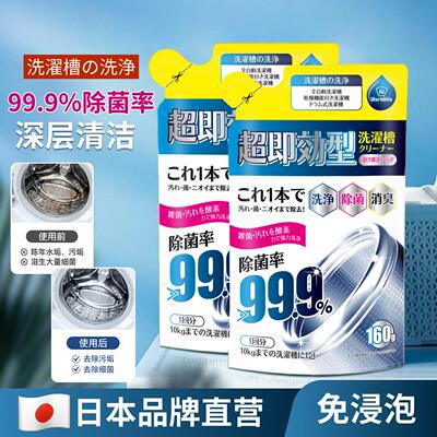日本正品免浸泡洗衣机槽内清洁剂强力除垢杀菌去污全自动滚筒波轮