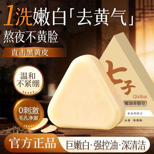 七子子闭白洁面皂椰油手工皂清洁焕肤七子白椰控油口去黑头毛孔除