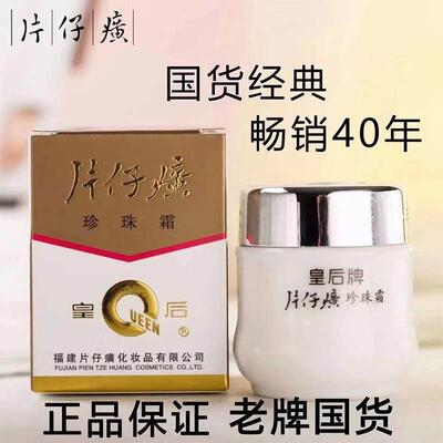 2瓶片仔癀珍珠霜皇后牌珍珠膏补水保湿面霜提亮祛痘护肤品男女士