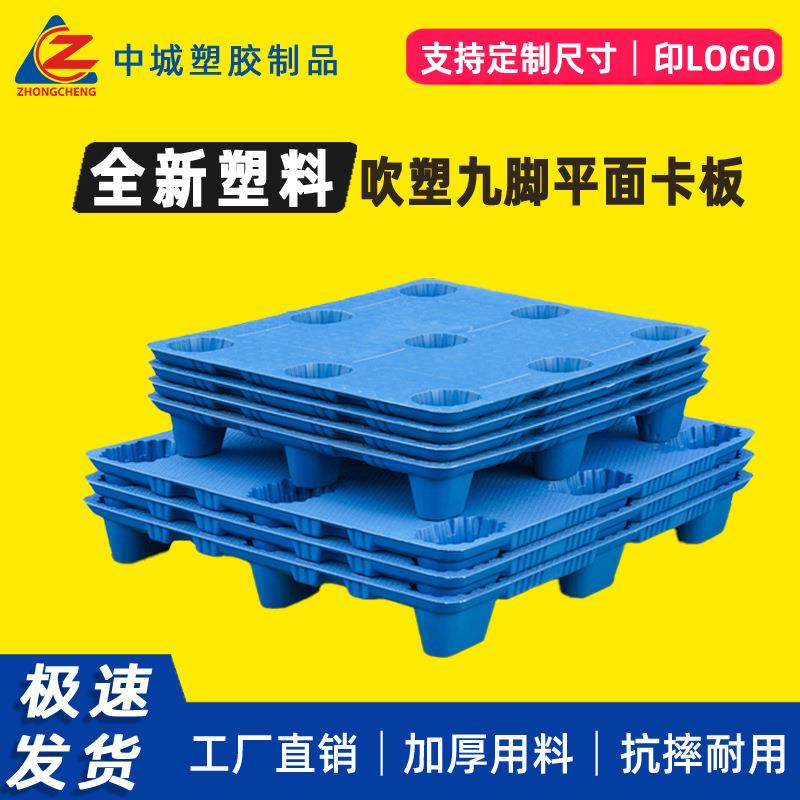 平面吹塑九脚塑料托盘工厂仓库物流快递周转货架加厚栈板塑胶卡板