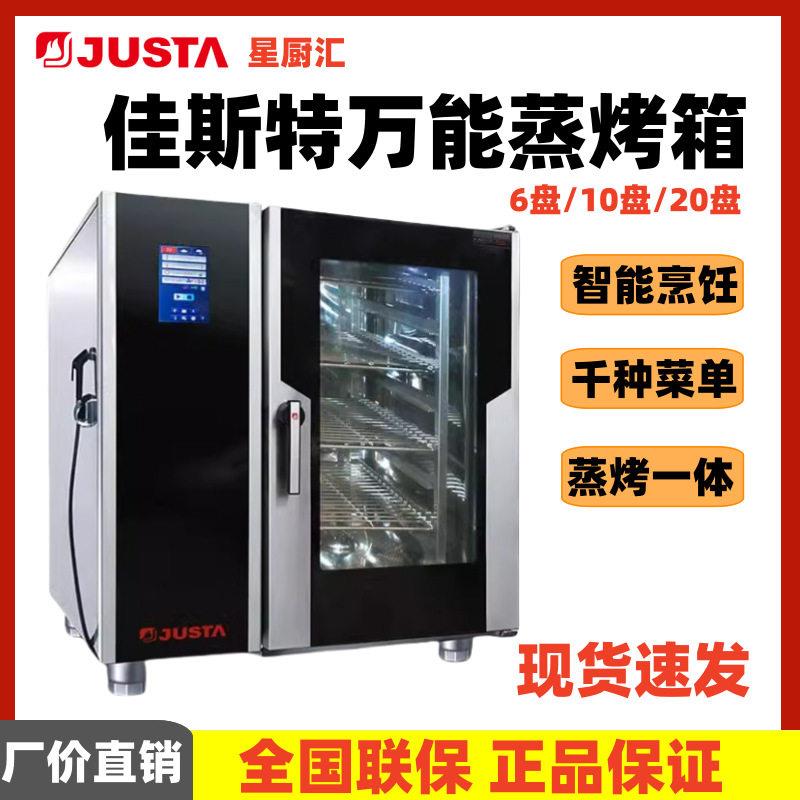 JUSTA佳斯特万能蒸烤箱JO-E-T61蒸烤箱一体机6盘10盘全自动清洗
