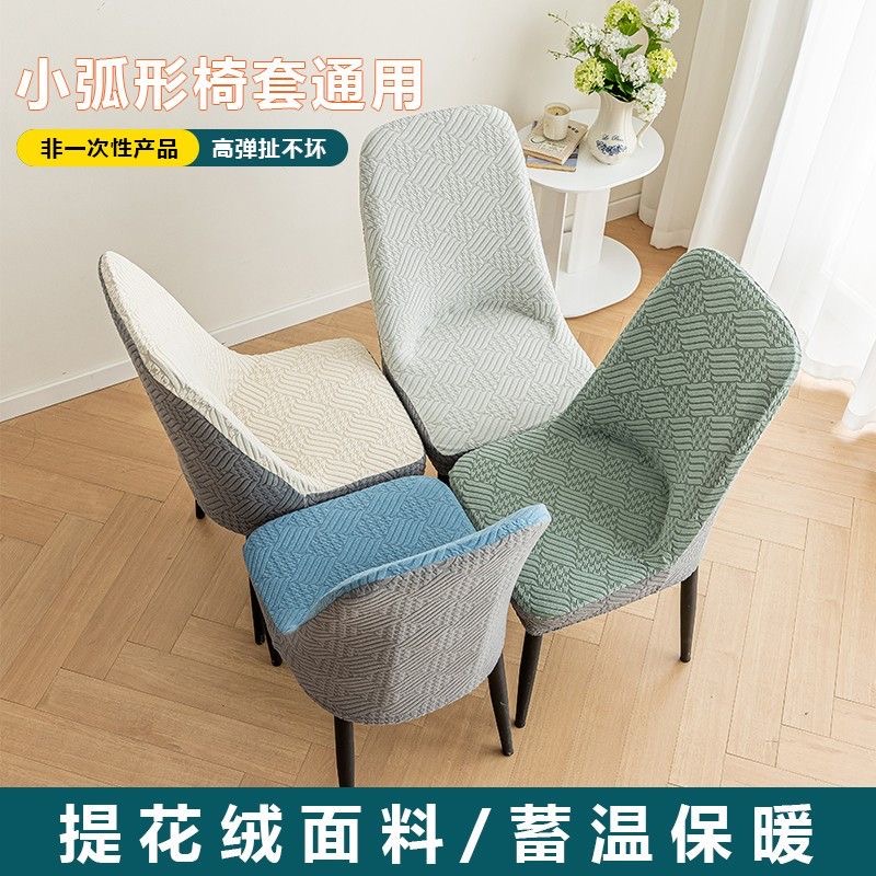 【雯曦】轻奢弧形餐椅套罩加厚全包通用家用弹力桌凳座椅子保护套