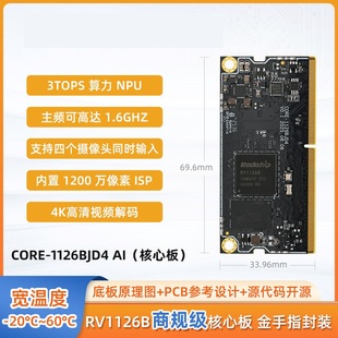 瑞芯微RV1126B 4K解码 CORE 1126BJD4高性能AI智能视觉核心板3TOPS