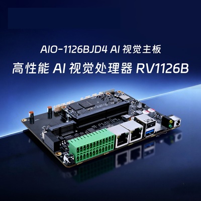 AIO-1126BJD4AI智能视觉主板