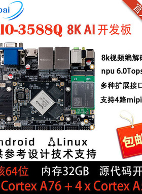 aio-3588Q 8K AI主板8nm A76 NPU6Tops算力 BTB 全国产RK3588